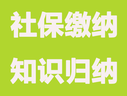 社保已繳滿15年，還需要繼續(xù)繳納嗎？詳細答疑